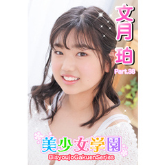 美少女学園　文月珀　Part.38