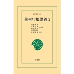 蕪村句集講義2