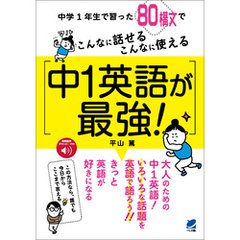 中1英語が最強！ ［音声DL付］