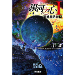 銀河之心【ぎんがのこころ】Ⅰ　天垂星防衛 下
