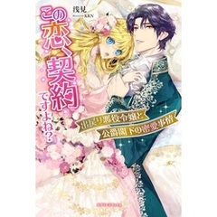 この恋、契約ですよね？　出戻り悪役令嬢と公爵閣下の密愛事情【特典SS付き】
