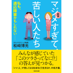 新版　マジメすぎて、苦しい人たち