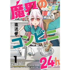魔界のコンビニ24h(1)