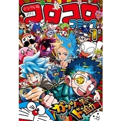コロコロコミック 2025年1月号(2024年12月13日発売)