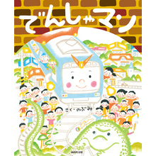 でんしゃマン