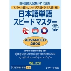 ネパール語・カンボジア語・ラオス語版　日本語単語スピードマスター　ADVANCED2800【音声DL付】