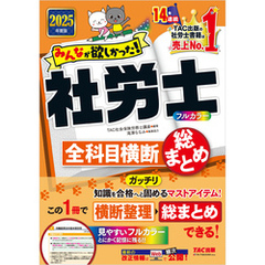 2025年度版 みんなが欲しかった！ 社労士全科目横断総まとめ