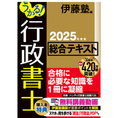 うかる！ 行政書士 総合テキスト 2025年度版