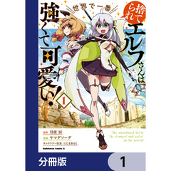 捨てられエルフさんは世界で一番強くて可愛い！【分冊版】　1