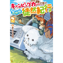 キャンピングカーで往く異世界徒然紀行２
