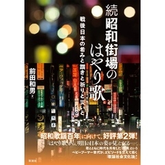 続昭和街場のはやり歌 戦後日本の希みと躓きと祈りと災いと