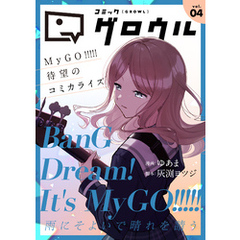 コミックグロウル vol.4