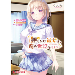 押しかけ彼女は、俺の世話をしたい