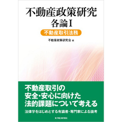 不動産政策研究　各論Ⅰ　不動産取引法務