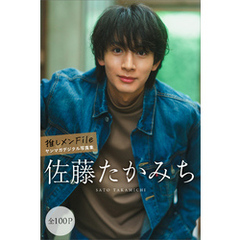 佐藤たかみち　【全１００Ｐ】推しメンＦｉｌｅ　ヤンマガデジタル写真集