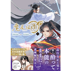 魔道祖師 4