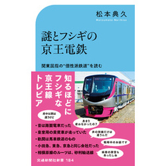 謎とフシギの京王電鉄