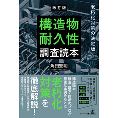 改訂版　老朽化対策の決定版　構造物耐久性調査読本