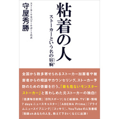 粘着の人 ストーカーという名の宿痾
