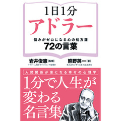 1日1分アドラー　悩みがゼロになる心の処方箋