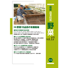 最新農業技術　野菜　vol.17