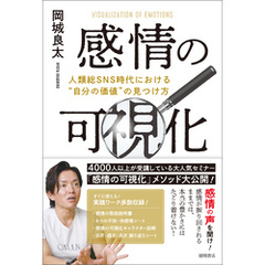 感情の可視化　人類総ＳＮＳ時代における“自分の価値”の見つけ方