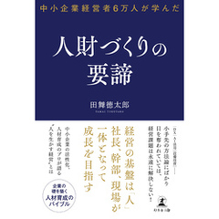 中小企業経営者６万人が学んだ 人財づくりの要諦