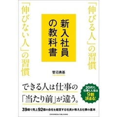新入社員の教科書　「伸びる人」の習慣 「伸びない人」の習慣