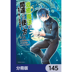 治癒魔法の間違った使い方 ～戦場を駆ける回復要員～【分冊版】　145