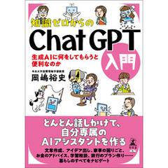 知識ゼロからのChatGPT入門　生成AIに何をしてもらうと便利なのか