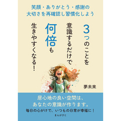 ３つのことを意識するだけで何倍も生きやすくなる！笑顔・ありがとう・感謝の大切さを再確認し習慣化しよう10分で読めるシリーズ