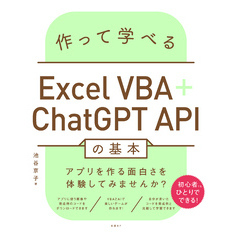 作って学べるExcel VBA＋ChatGPT APIの基本