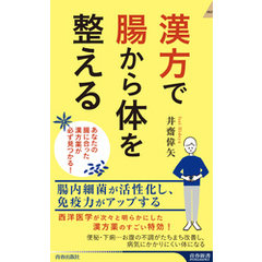 漢方で腸から体を整える