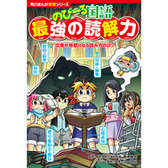 角川まんが学習シリーズ のびーる国語　最強の読解力　文章が得意になる読み方のコツ