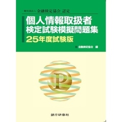 銀行研修社　個人情報取扱者検定試験模擬問題集25年度試験版