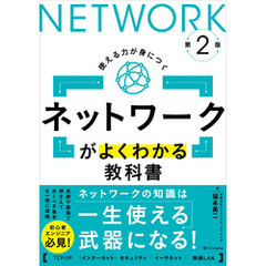 ネットワークがよくわかる教科書 第2版
