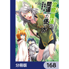 治癒魔法の間違った使い方 ～戦場を駆ける回復要員～【分冊版】　168