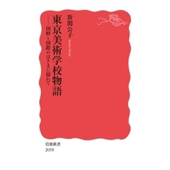 東京美術学校物語 国粋と国際のはざまに揺れて