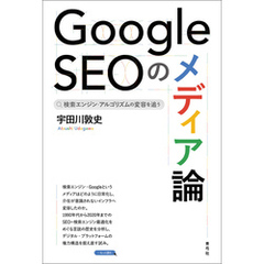 Google SEOのメディア論　検索エンジン・アルゴリズムの変容を追う