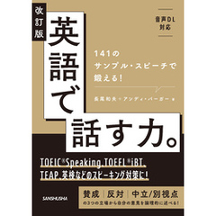 【音声DL対応】改訂版 英語で話す力。141のサンプル・スピーチで鍛える！