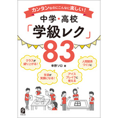 カンタンなのにこんなに楽しい！中学・高校 「学級レク」83
