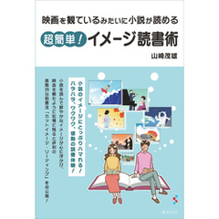 映画を観ているみたいに小説が読める　超簡単！ イメージ読書術