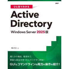 ひと目でわかるActive Directory Windows Server 2025版