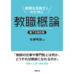 教職概論　第７次改訂版
