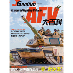 J GROUND EX（ジェイ グランド）AFV大百科
