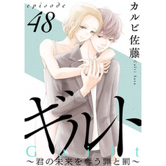 ギルト ～君の未来を奪う罪と罰～［ばら売り］第48話［黒蜜］