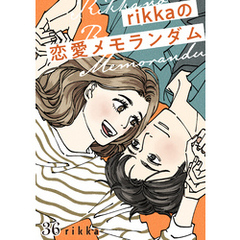 ｒｉｋｋａの恋愛メモランダム　分冊版（３６）