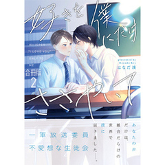 好きを僕にだけささやいて【合冊版】:2