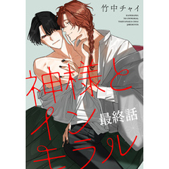 神様とインモラル［ばら売り］　最終話
