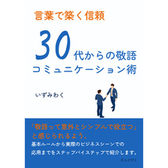 言葉で築く信頼　30代からの敬語コミュニケーション術10分で読めるシリーズ